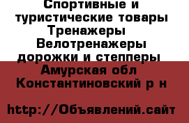 Спортивные и туристические товары Тренажеры - Велотренажеры,дорожки и степперы. Амурская обл.,Константиновский р-н